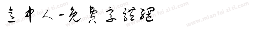 意中人字体转换