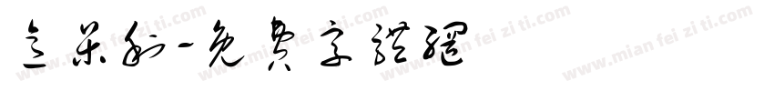 意呆利字体转换