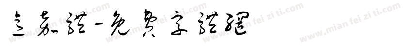 意嘉体字体转换