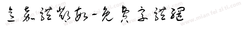 意嘉体邓敏字体转换