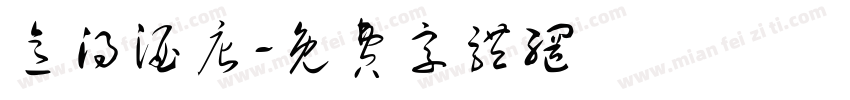 意得酒店字体转换