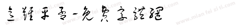 意难平孟字体转换