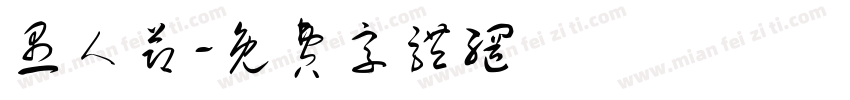 愚人节字体转换