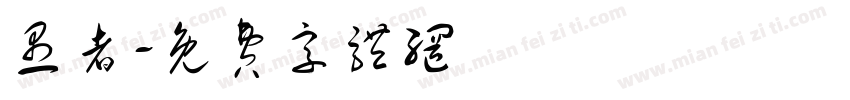 愚者字体转换