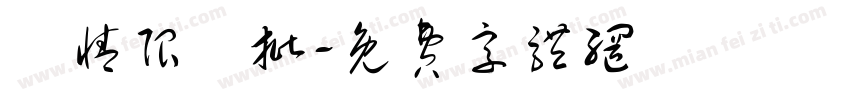 愛情限時批字体转换