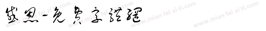 感恩字体转换