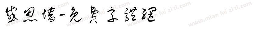 感恩墙字体转换