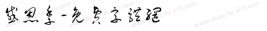 感恩季字体转换