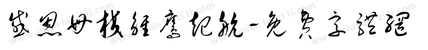 感恩母校雏鹰起航字体转换