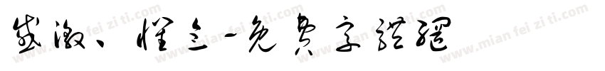 感激、怀念字体转换