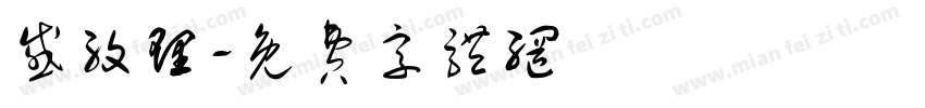 感纹理字体转换