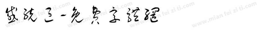 感统区字体转换