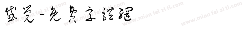 感觉字体转换