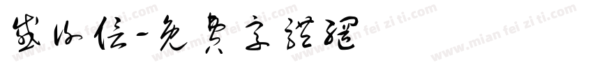 感谢信字体转换
