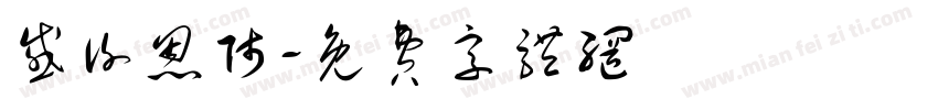 感谢恩师字体转换