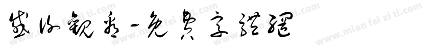 感谢观看字体转换
