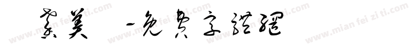 愷馨美學字体转换