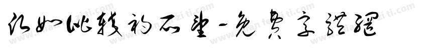 愿如比较初所望字体转换