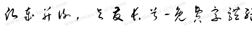 愿岁并谢，与友长兮字体转换