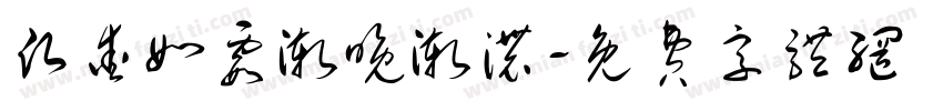 愿爱如霞渐晚渐浓字体转换