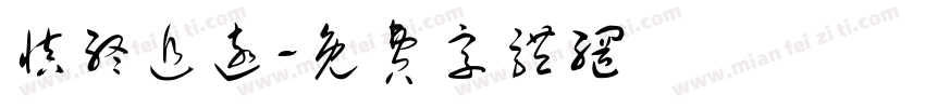 慎终追远字体转换