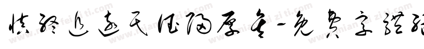 慎终追远民德归厚矣字体转换