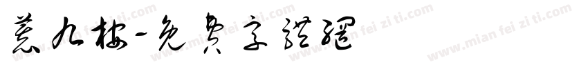 慕九桉字体转换