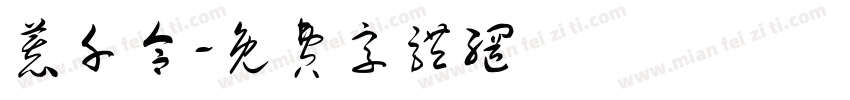 慕千合字体转换