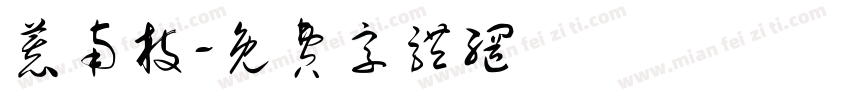 慕南枝字体转换