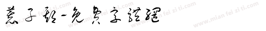 慕子期字体转换