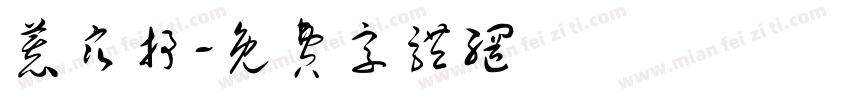 慕寒抒字体转换