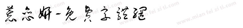 慕恋妍字体转换