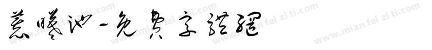 慕曦池字体转换
