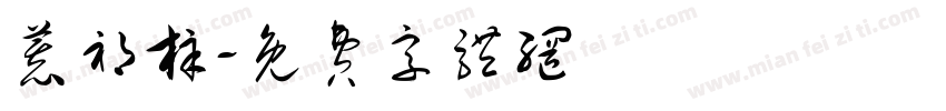 慕祁梓字体转换