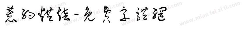慕约烘焙字体转换