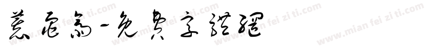 慕龟斋字体转换