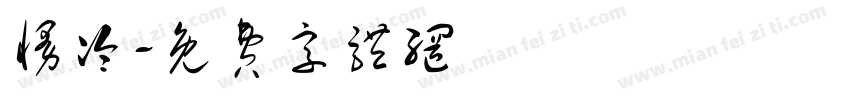 慢冷字体转换