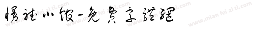 慢听小馆字体转换