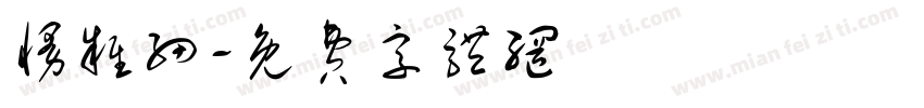 慢杂细字体转换