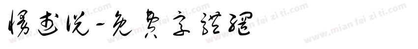 慢述说字体转换