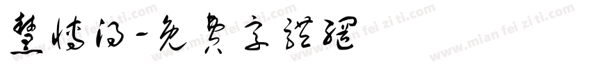 慧博得字体转换