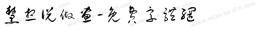 慧想说做画字体转换
