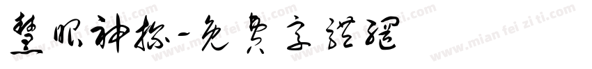 慧眼神探字体转换