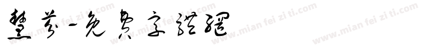 慧芬字体转换