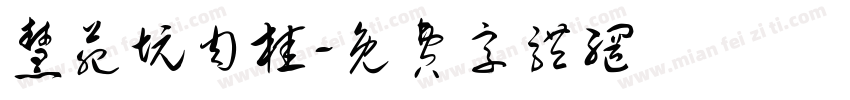 慧苑坑肉桂字体转换