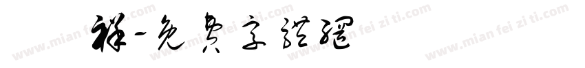 慶灃祥字体转换