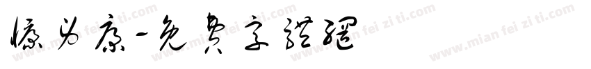 慷身康字体转换