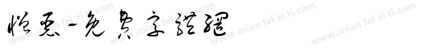 憎恶字体转换