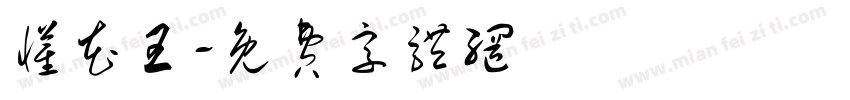 懂花王字体转换