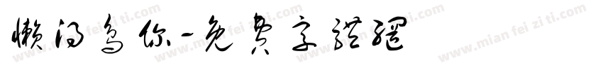 懒得鸟你字体转换